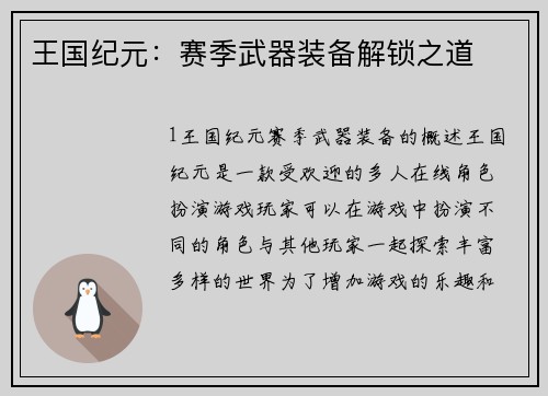 王国纪元：赛季武器装备解锁之道