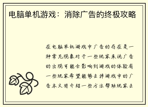 电脑单机游戏：消除广告的终极攻略
