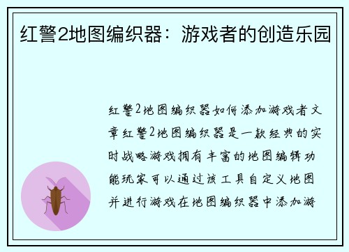 红警2地图编织器：游戏者的创造乐园