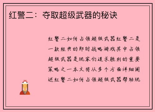 红警二：夺取超级武器的秘诀