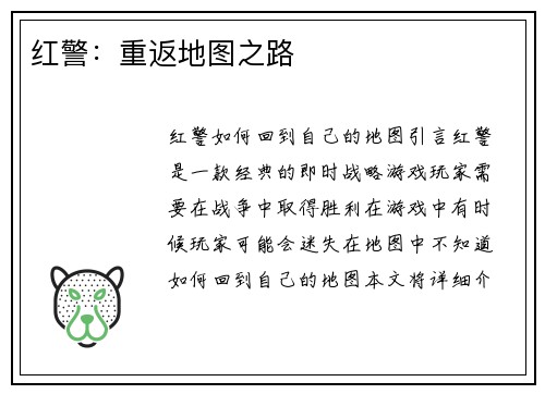 红警:重返地图之路