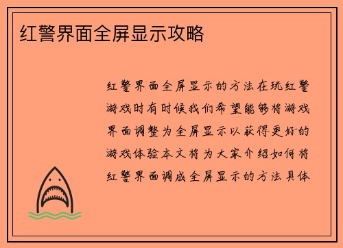 红警界面全屏显示攻略