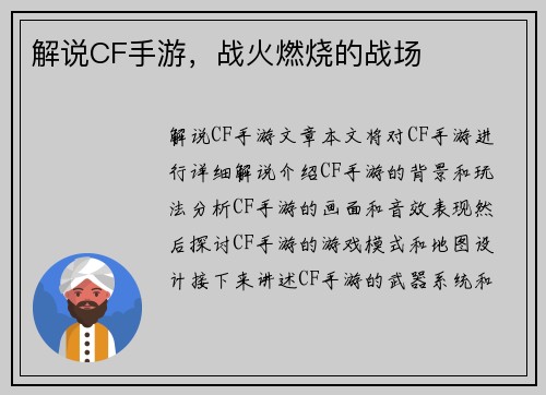 解说CF手游，战火燃烧的战场