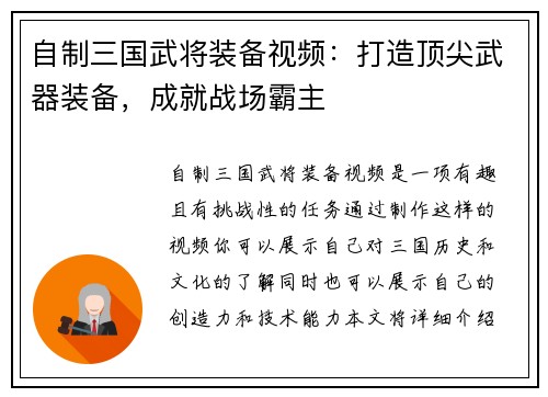 自制三国武将装备视频：打造顶尖武器装备，成就战场霸主