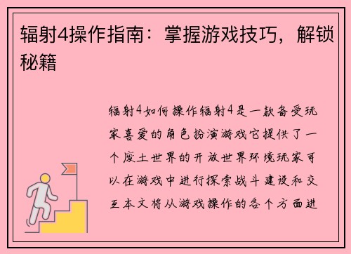 辐射4操作指南：掌握游戏技巧，解锁秘籍