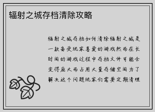 辐射之城存档清除攻略