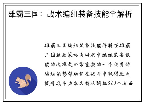 雄霸三国:战术编组装备技能全解析