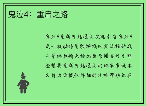 鬼泣4:重启之路