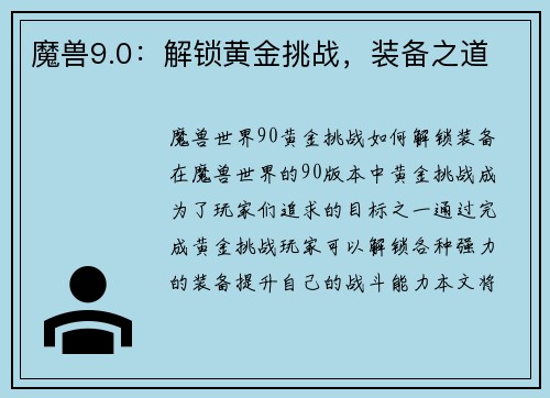魔兽9.0：解锁黄金挑战，装备之道