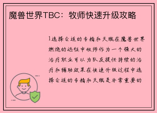 魔兽世界TBC:牧师快速升级攻略