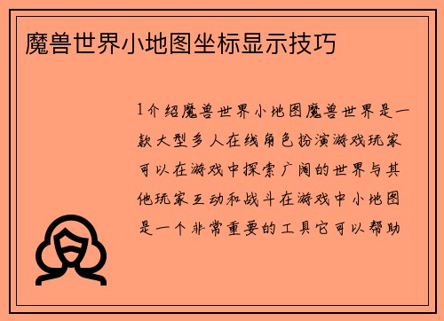 魔兽世界小地图坐标显示技巧