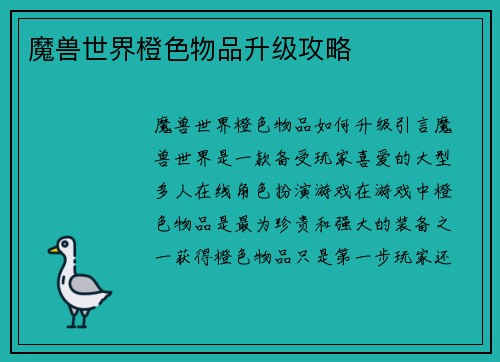 魔兽世界橙色物品升级攻略