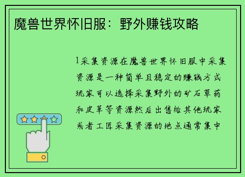 魔兽世界怀旧服:野外赚钱攻略