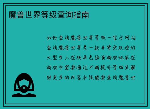 魔兽世界等级查询指南
