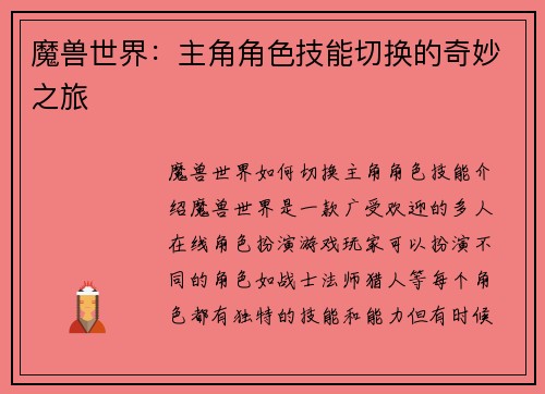 魔兽世界：主角角色技能切换的奇妙之旅