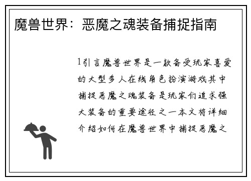 魔兽世界:恶魔之魂装备捕捉指南