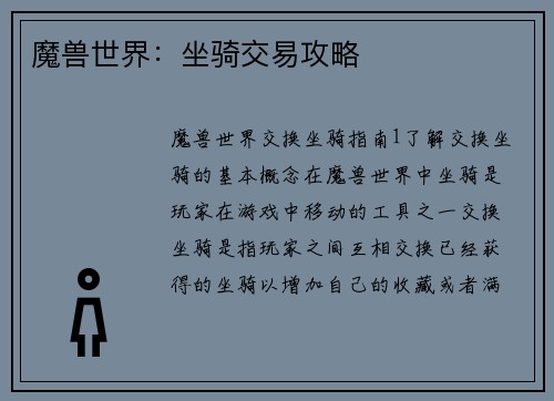魔兽世界:坐骑交易攻略
