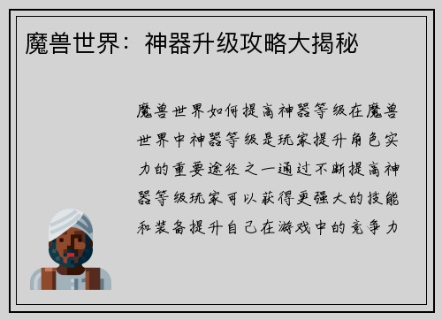 魔兽世界：神器升级攻略大揭秘