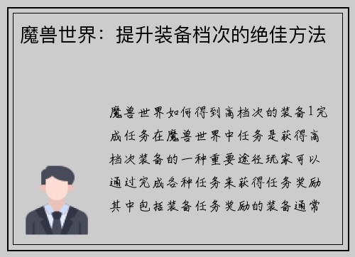 魔兽世界:提升装备档次的绝佳方法