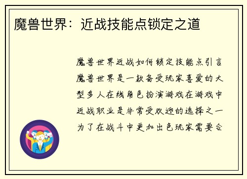 魔兽世界：近战技能点锁定之道