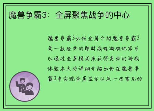 魔兽争霸3：全屏聚焦战争的中心