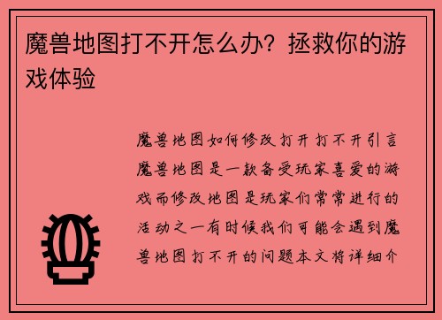 魔兽地图打不开怎么办？拯救你的游戏体验