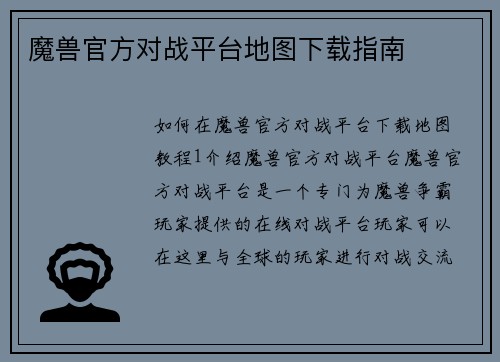 魔兽官方对战平台地图下载指南