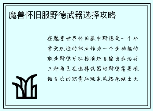 魔兽怀旧服野德武器选择攻略