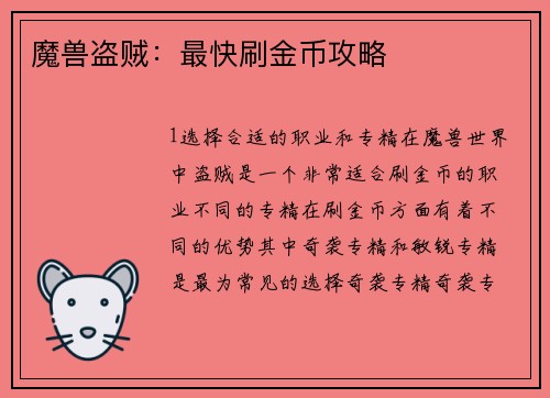 魔兽盗贼：最快刷金币攻略