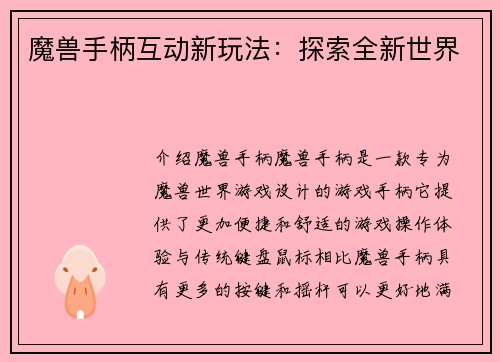 魔兽手柄互动新玩法:探索全新世界