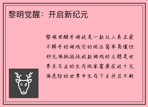 黎明觉醒:开启新纪元
