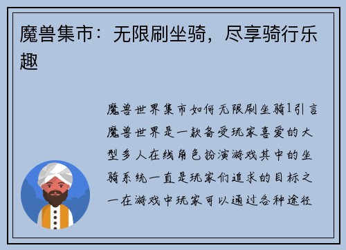 魔兽集市：无限刷坐骑，尽享骑行乐趣