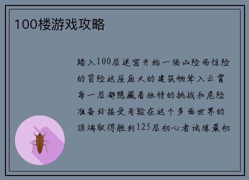 100楼游戏攻略
