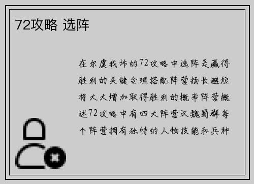 72攻略 选阵