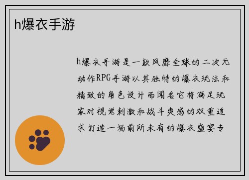 h爆衣手游