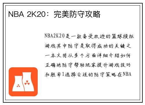 NBA 2K20:完美防守攻略