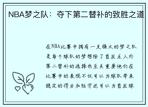 NBA梦之队:夺下第二替补的致胜之道