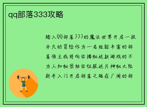 qq部落333攻略