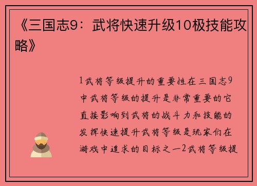 《三国志9：武将快速升级10极技能攻略》