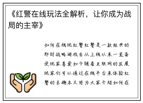 《红警在线玩法全解析,让你成为战局的主宰》