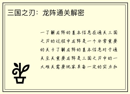 三国之刃:龙阵通关解密