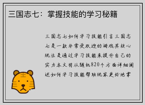 三国志七:掌握技能的学习秘籍