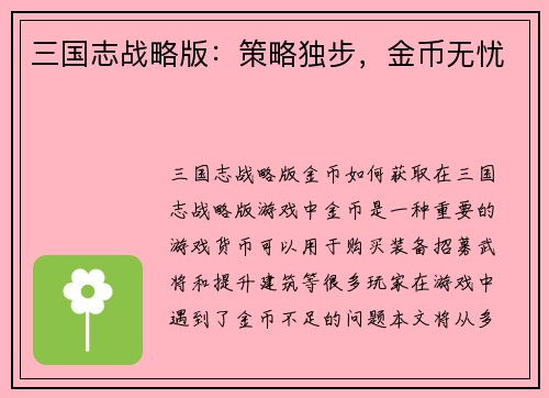 三国志战略版:策略独步,金币无忧