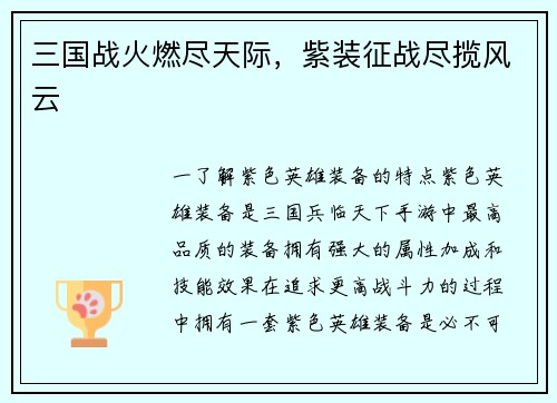 三国战火燃尽天际,紫装征战尽揽风云