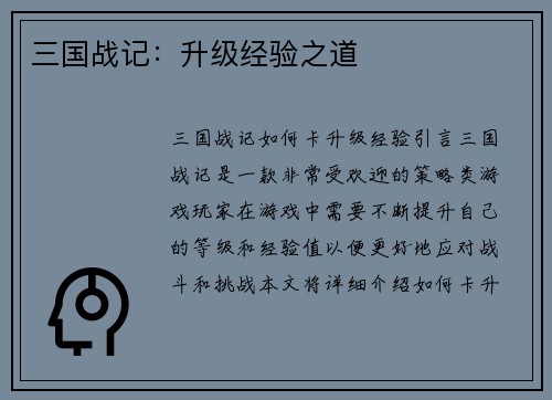 三国战记：升级经验之道