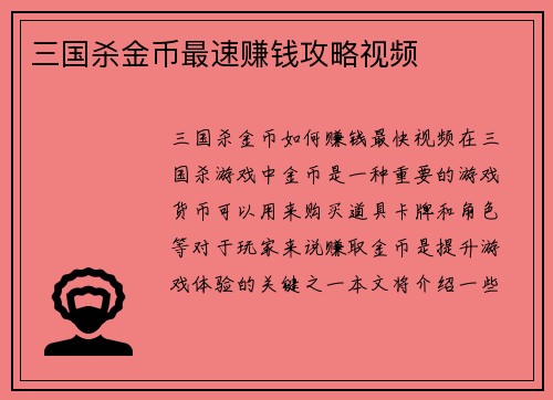 三国杀金币最速赚钱攻略视频