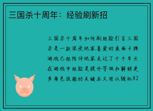 三国杀十周年：经验刷新招