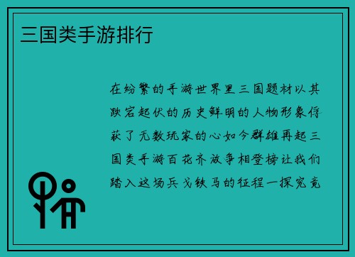 三国类手游排行