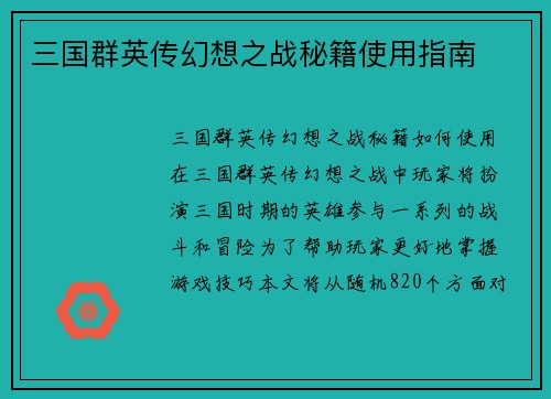 三国群英传幻想之战秘籍使用指南