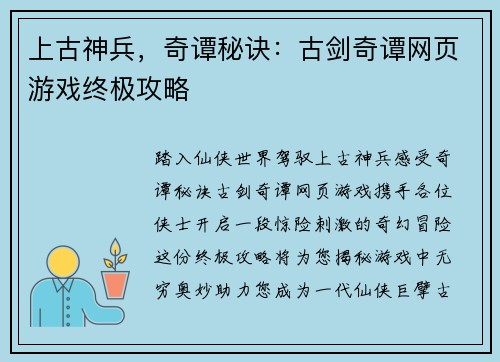 上古神兵,奇谭秘诀:古剑奇谭网页游戏终极攻略